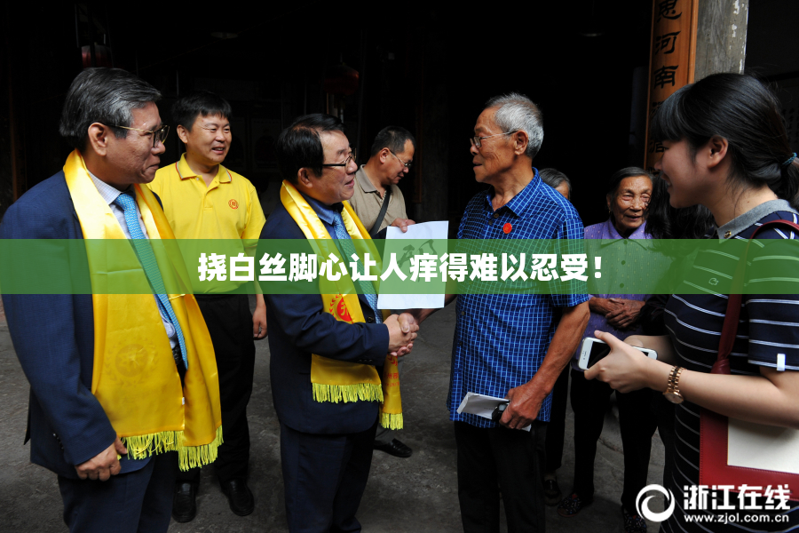 挠白丝脚心让人痒得难以忍受！