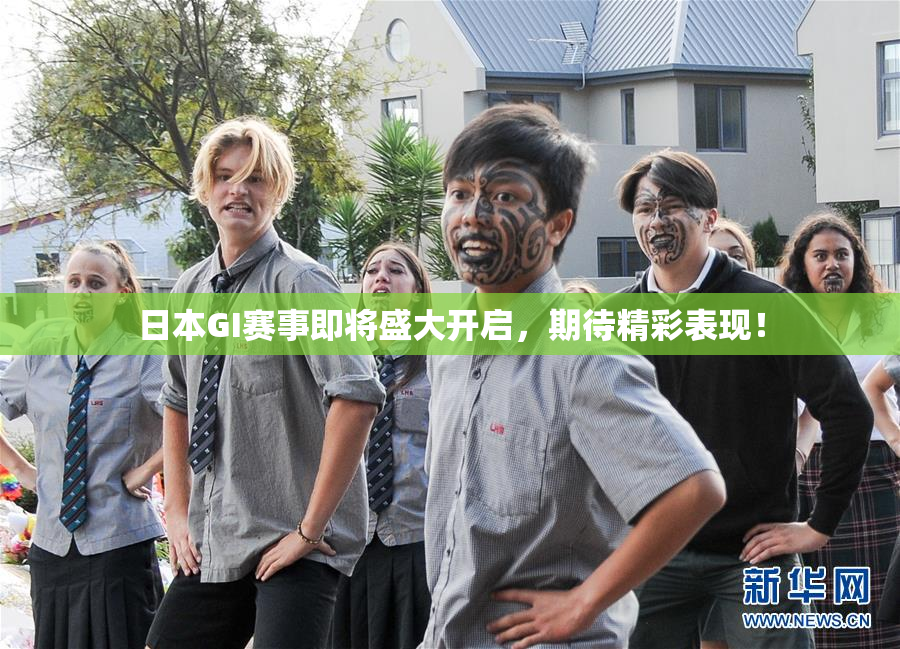 日本GI赛事即将盛大开启，期待精彩表现！