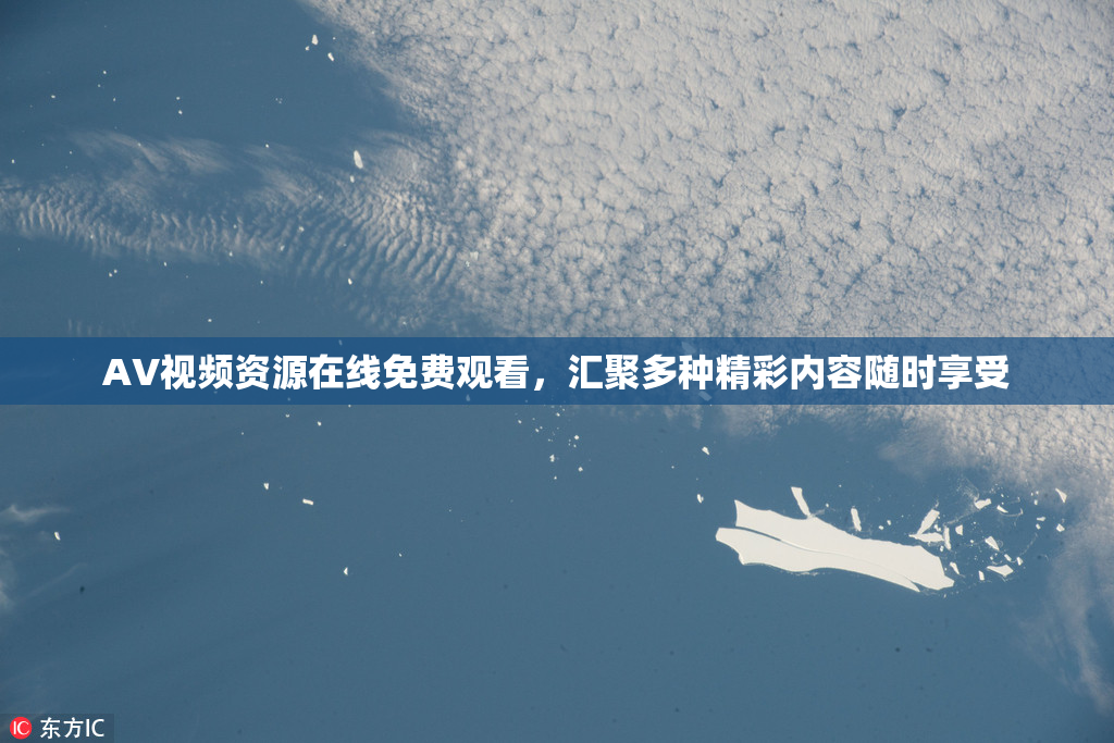 AV视频资源在线免费观看，汇聚多种精彩内容随时享受