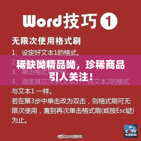 稀缺呦精品呦，珍稀商品引人关注！