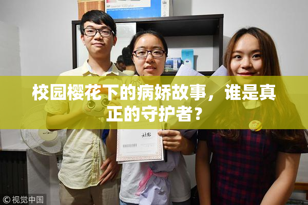 校园樱花下的病娇故事，谁是真正的守护者？