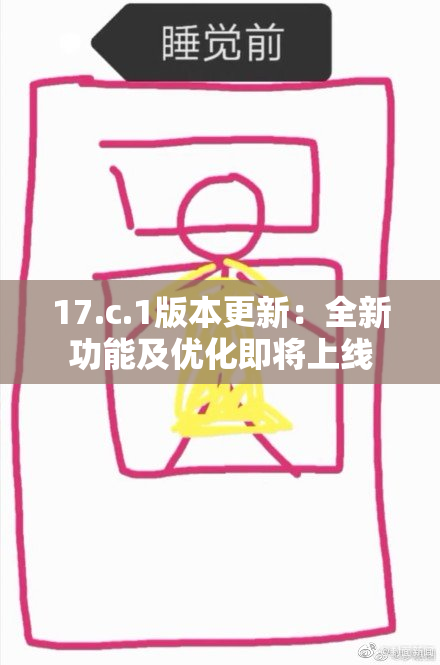 17.c.1版本更新：全新功能及优化即将上线