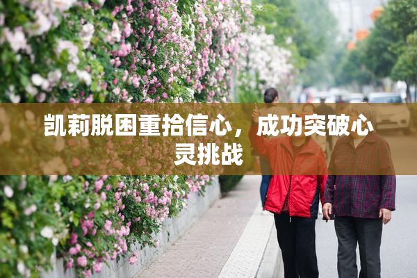 凯莉脱困重拾信心，成功突破心灵挑战