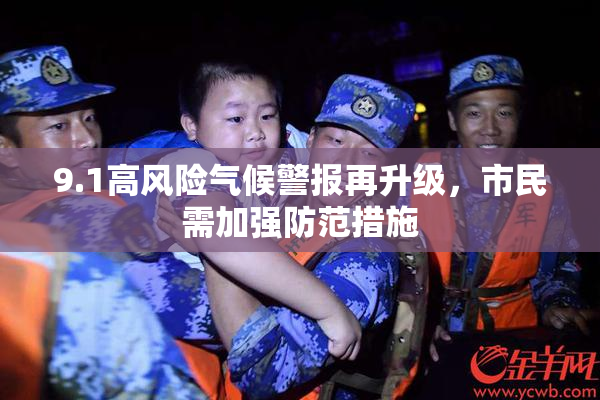 9.1高风险气候警报再升级，市民需加强防范措施