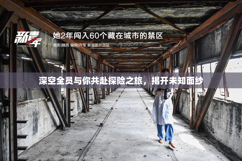 深空全员与你共赴探险之旅，揭开未知面纱