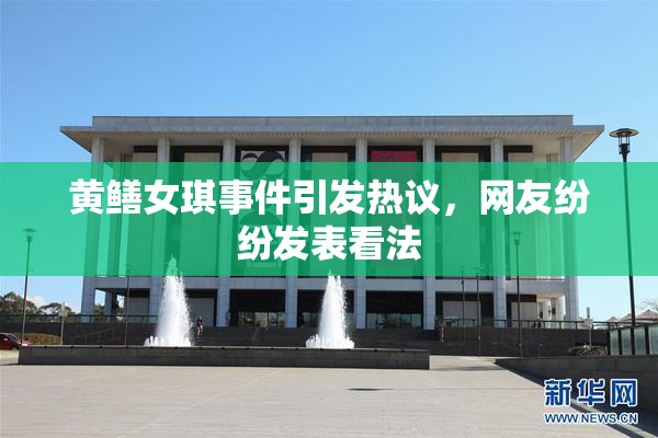 黄鳝女琪事件引发热议，网友纷纷发表看法
