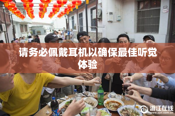 请务必佩戴耳机以确保最佳听觉体验