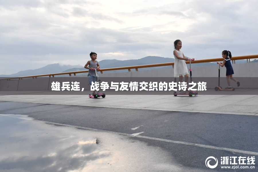 雄兵连，战争与友情交织的史诗之旅