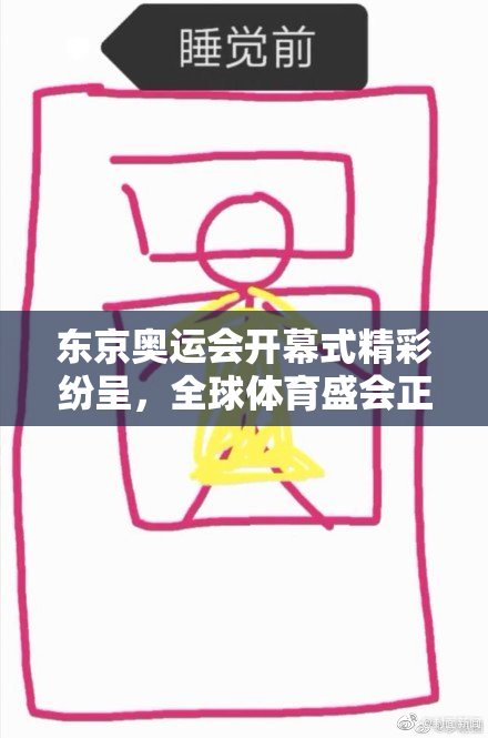 东京奥运会开幕式精彩纷呈，全球体育盛会正式启动