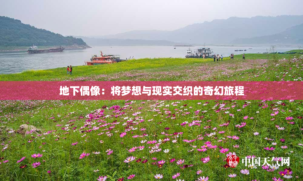 地下偶像：将梦想与现实交织的奇幻旅程