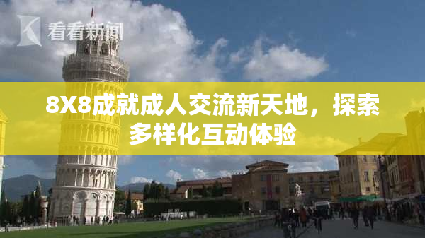 8X8成就成人交流新天地，探索多样化互动体验