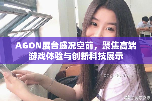 AGON展台盛况空前，聚焦高端游戏体验与创新科技展示