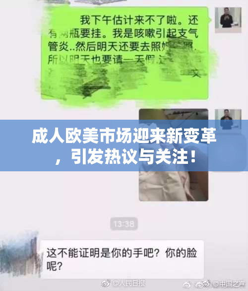 成人欧美市场迎来新变革，引发热议与关注！