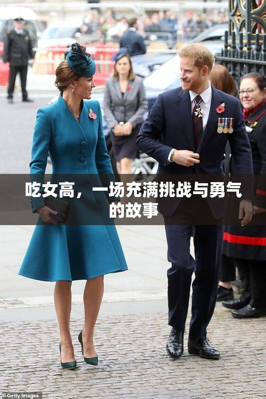 吃女高，一场充满挑战与勇气的故事
