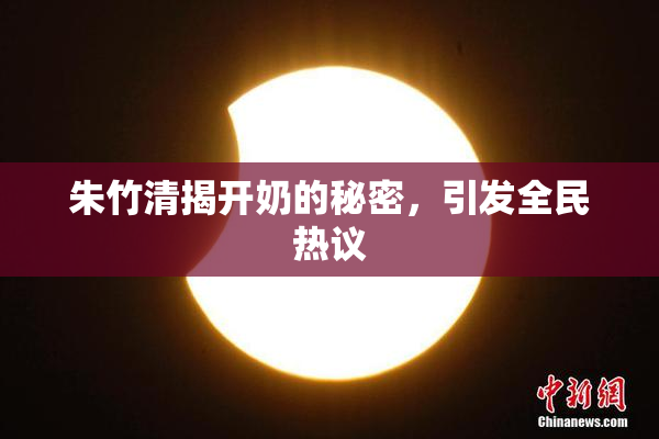 朱竹清揭开奶的秘密，引发全民热议