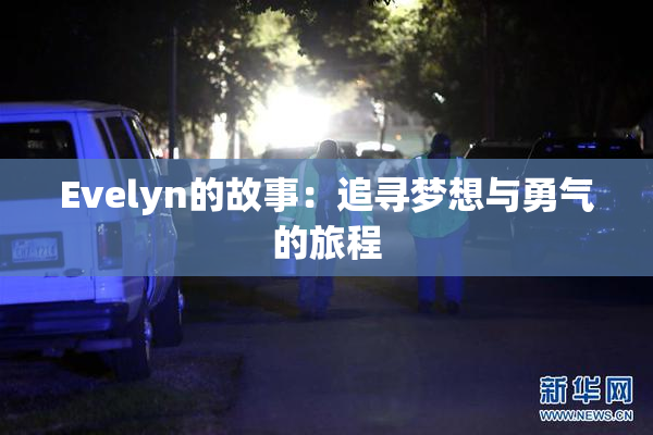 Evelyn的故事：追寻梦想与勇气的旅程