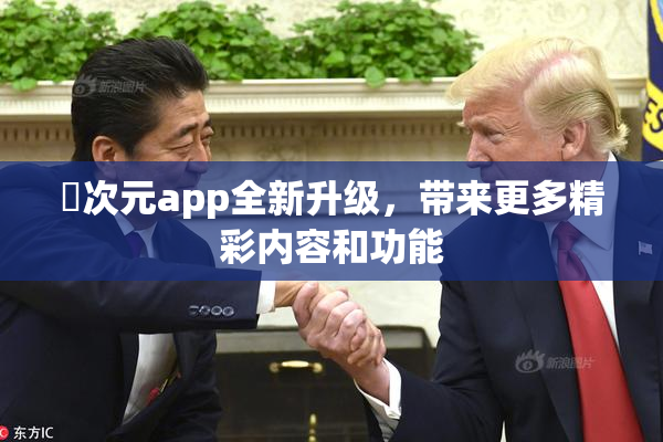 囧次元app全新升级，带来更多精彩内容和功能