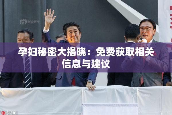 孕妇秘密大揭晓：免费获取相关信息与建议