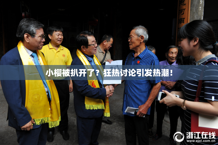 小樱被扒开了？狂热讨论引发热潮！