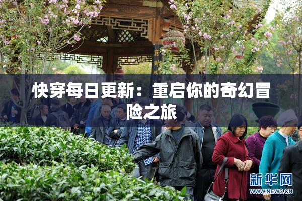 快穿每日更新：重启你的奇幻冒险之旅