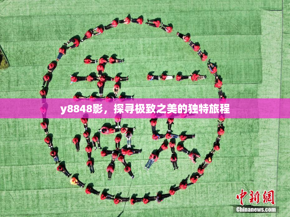 y8848影，探寻极致之美的独特旅程