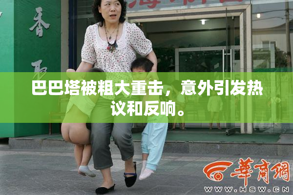 巴巴塔被粗大重击，意外引发热议和反响。