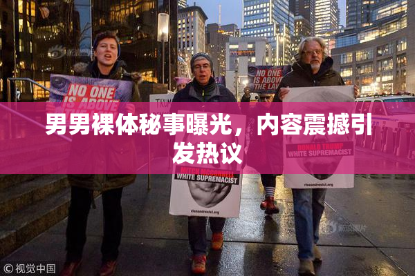 男男裸体秘事曝光，内容震撼引发热议