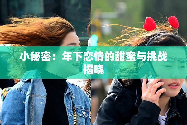 小秘密：年下恋情的甜蜜与挑战揭晓