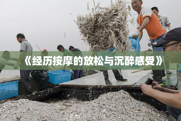 《经历按摩的放松与沉醉感受》
