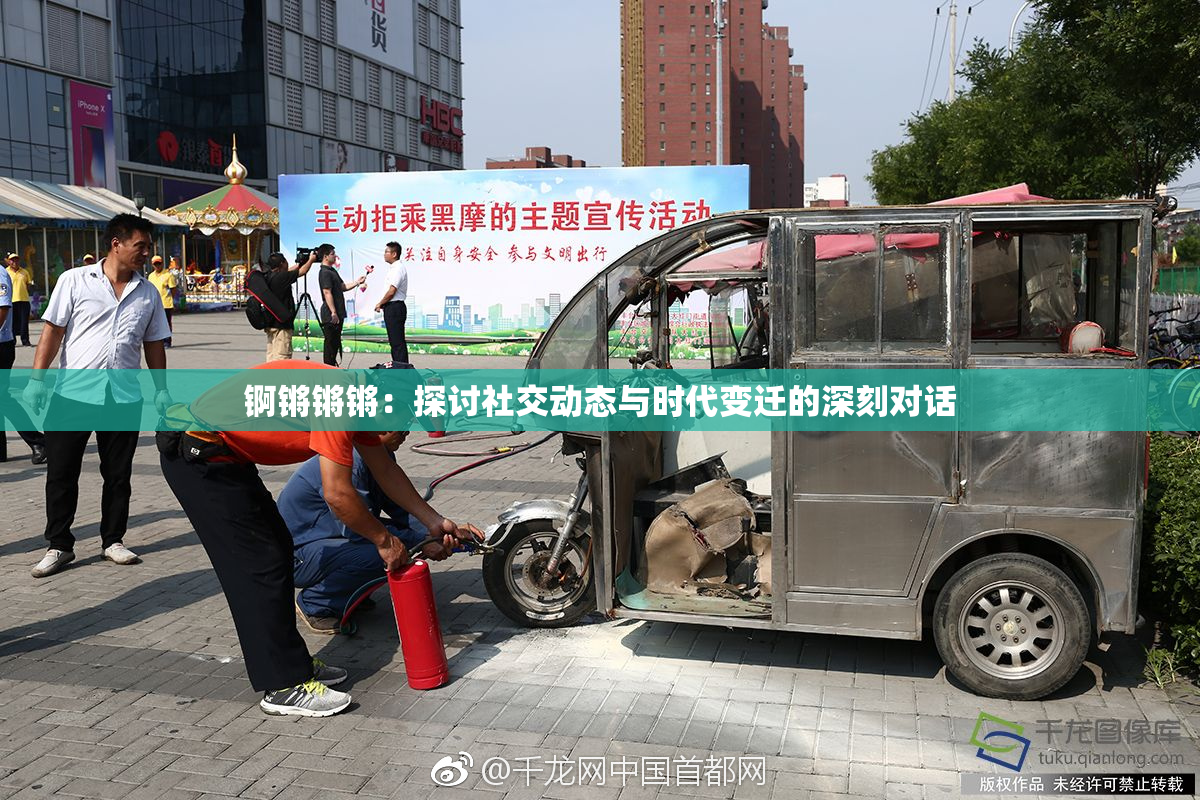 锕锵锵锵：探讨社交动态与时代变迁的深刻对话