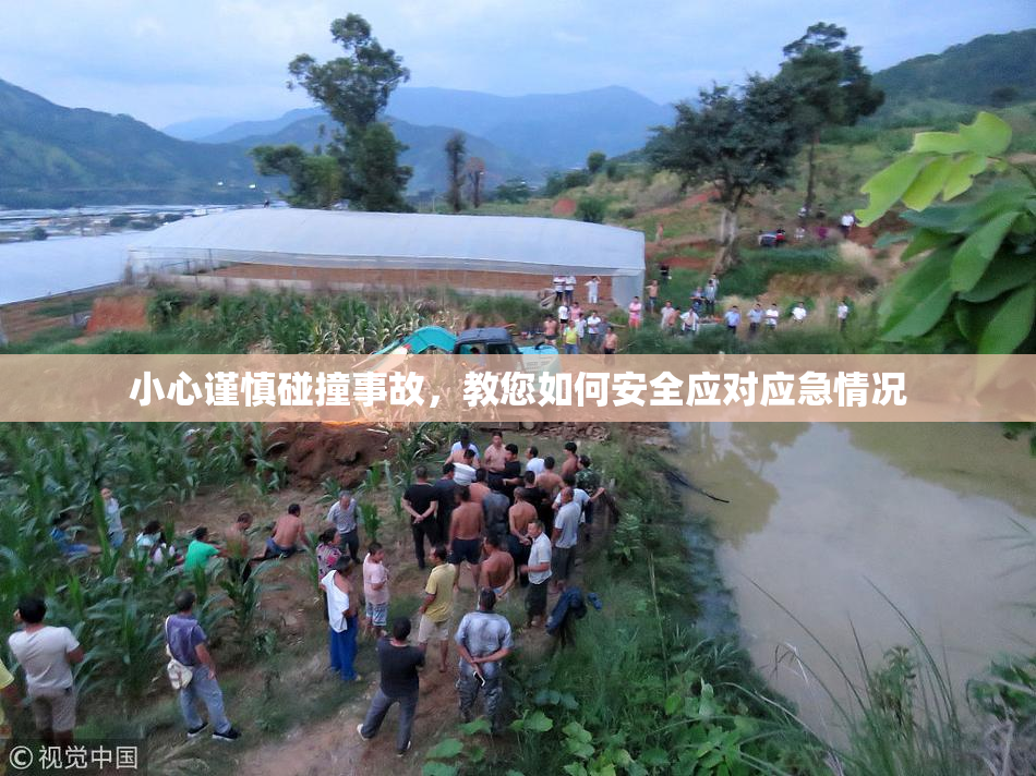 小心谨慎碰撞事故，教您如何安全应对应急情况
