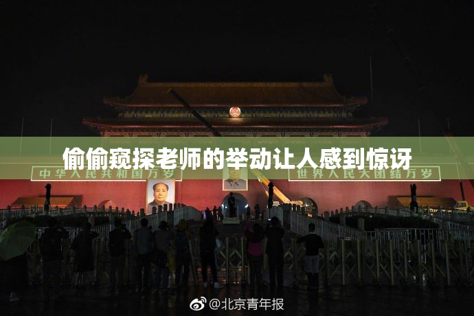 偷偷窥探老师的举动让人感到惊讶