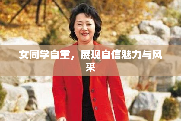 女同学自重，展现自信魅力与风采