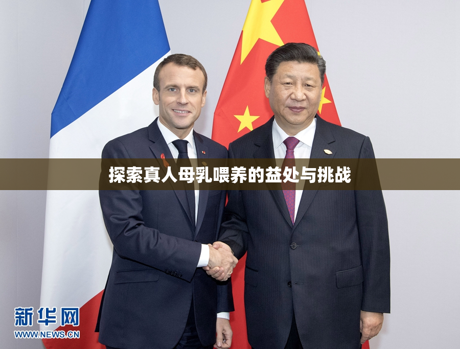 探索真人母乳喂养的益处与挑战