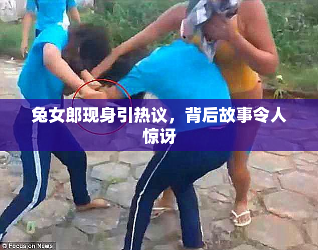 兔女郎现身引热议，背后故事令人惊讶
