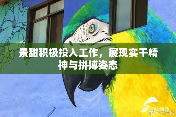 景甜积极投入工作，展现实干精神与拼搏姿态