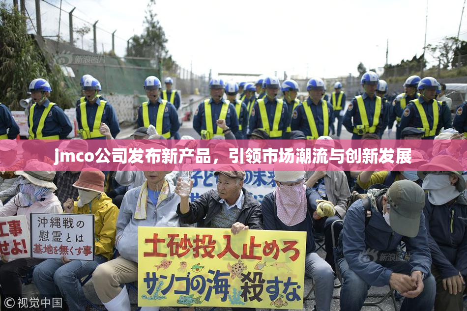 jmco公司发布新产品，引领市场潮流与创新发展
