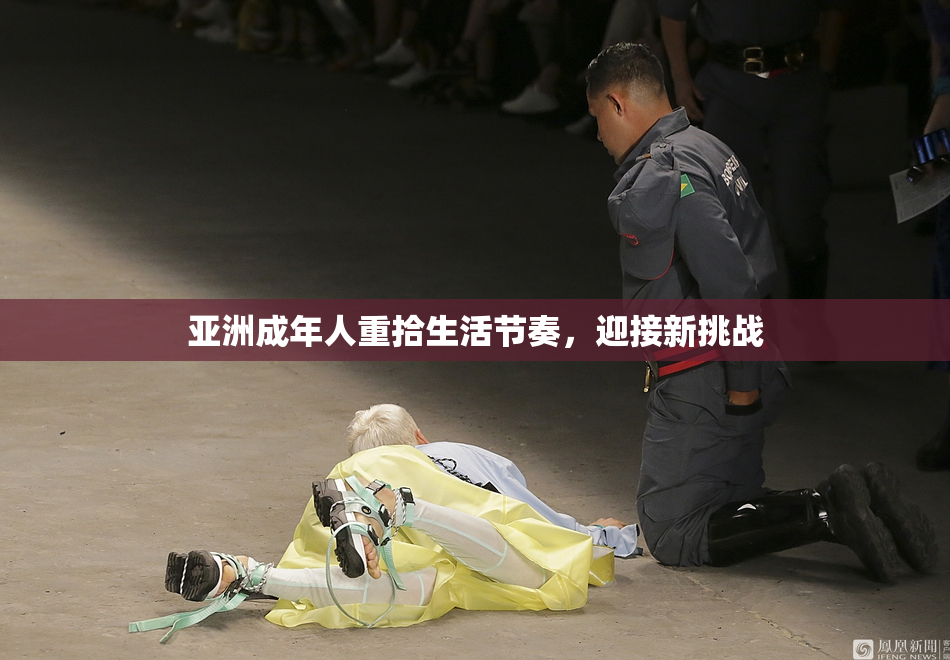 亚洲成年人重拾生活节奏，迎接新挑战