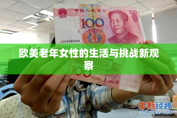 欧美老年女性的生活与挑战新观察