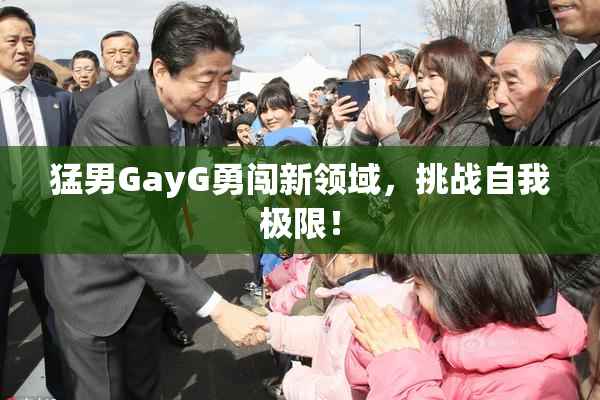 猛男GayG勇闯新领域，挑战自我极限！