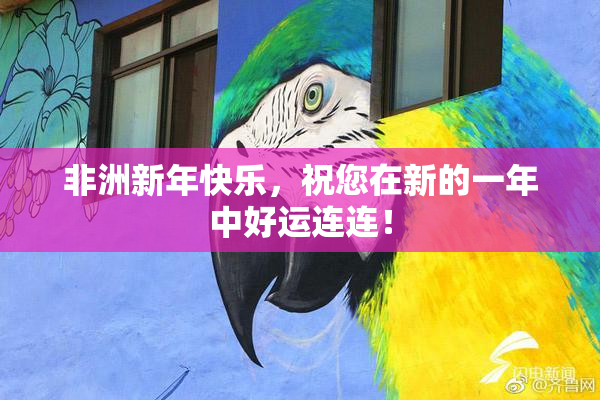 非洲新年快乐，祝您在新的一年中好运连连！