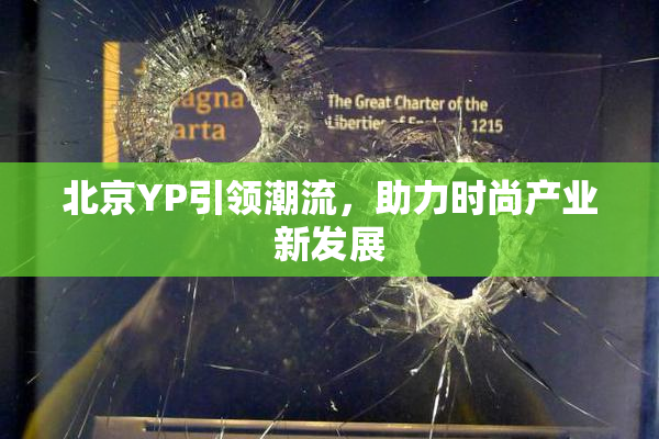 北京YP引领潮流，助力时尚产业新发展