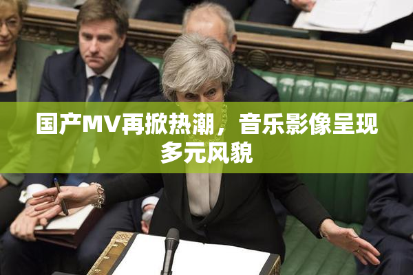 国产MV再掀热潮，音乐影像呈现多元风貌