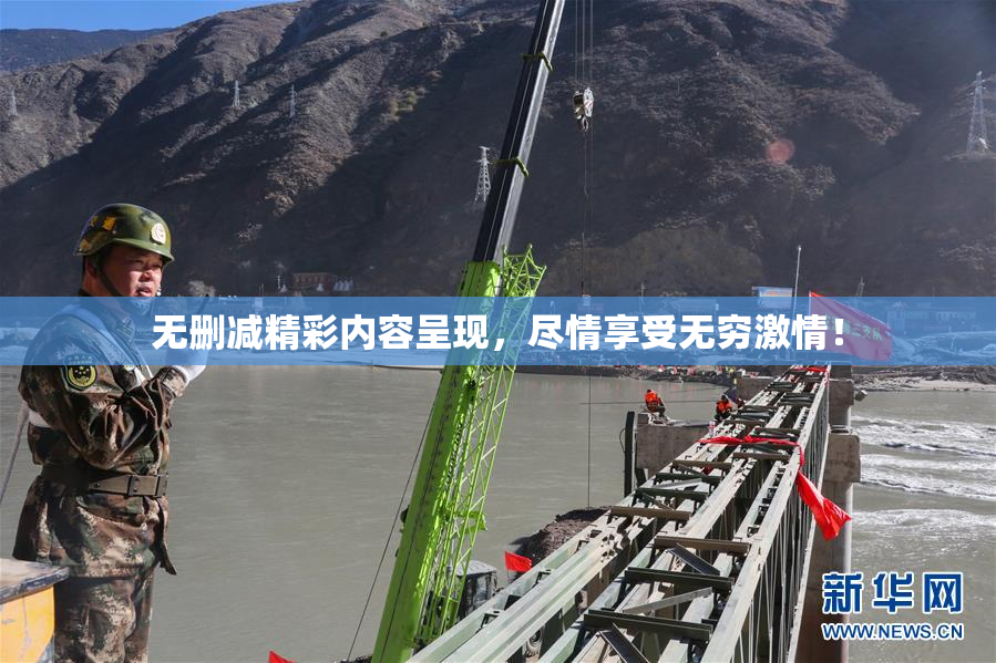 无删减精彩内容呈现，尽情享受无穷激情！
