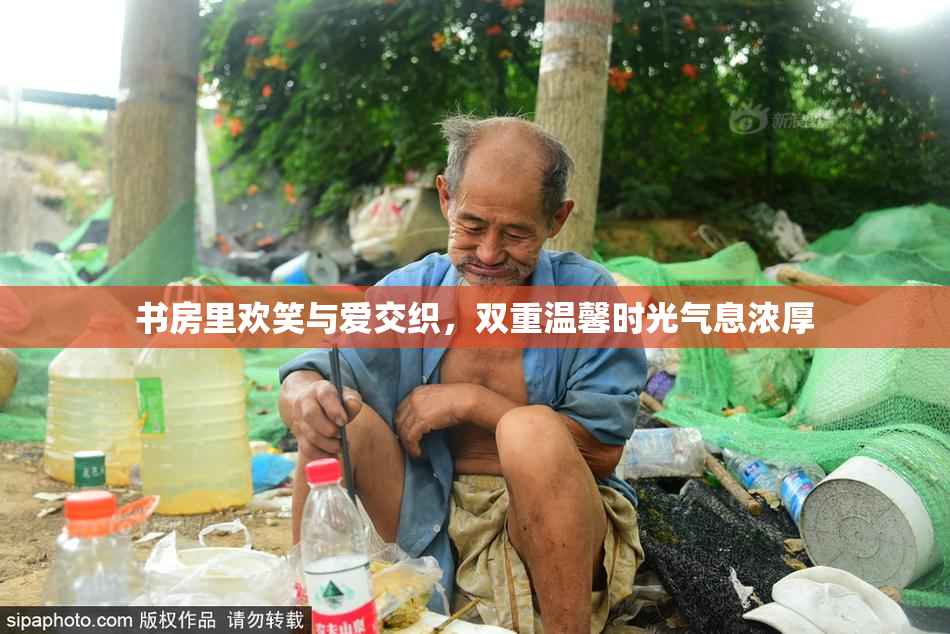 书房里欢笑与爱交织，双重温馨时光气息浓厚