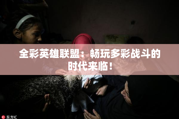 全彩英雄联盟：畅玩多彩战斗的时代来临！