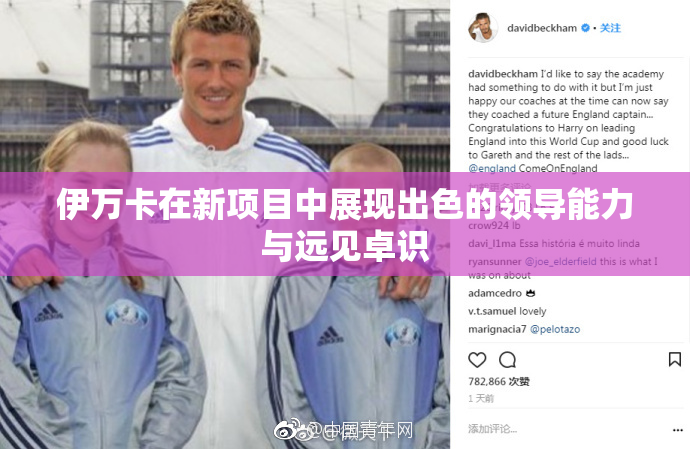 伊万卡在新项目中展现出色的领导能力与远见卓识