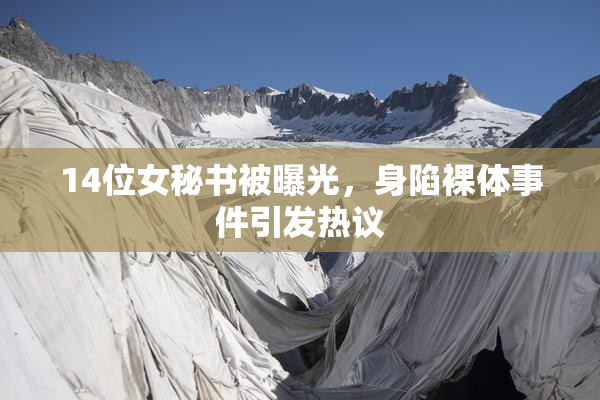 14位女秘书被曝光，身陷裸体事件引发热议