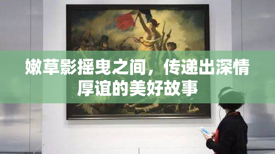 嫩草影摇曳之间，传递出深情厚谊的美好故事