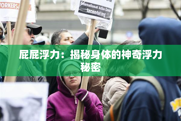 屁屁浮力：揭秘身体的神奇浮力秘密